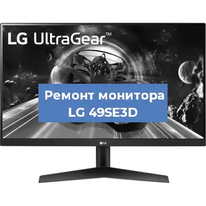 Ремонт монитора LG 49SE3D в Нижнем Новгороде